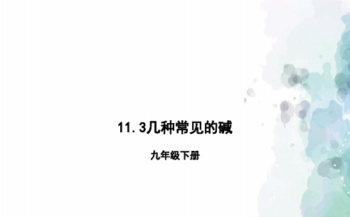 北京版-化学九下11.3几种常见的碱课件