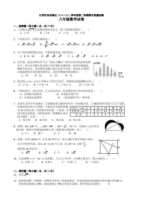 湖北省武汉市江岸区东西湖区2020-2021年八年级下学期末数学试题(Word版,含答案)