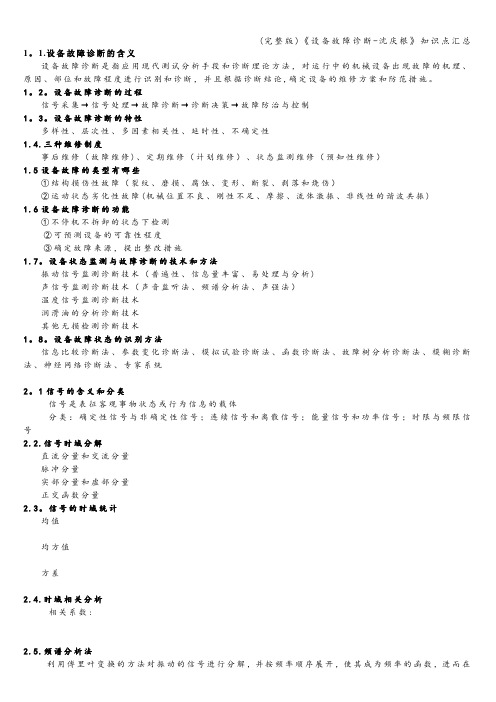 (完整版)《设备故障诊断-沈庆根》知识点汇总