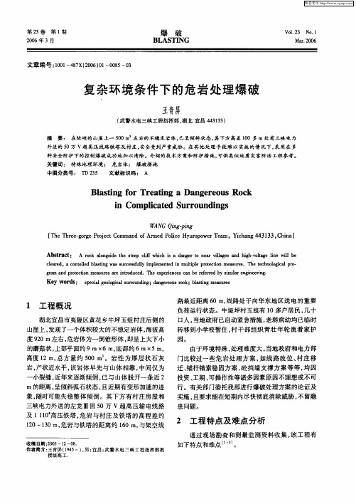 复杂环境条件下的危岩处理爆破