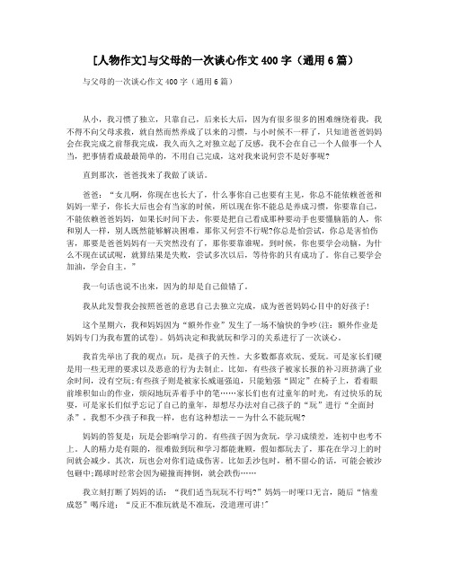 [人物作文]与父母的一次谈心作文400字(通用6篇)