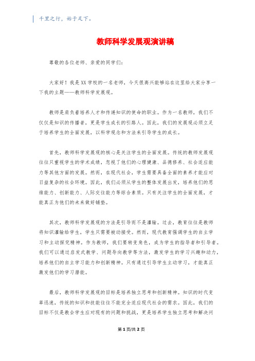 教师科学发展观演讲稿