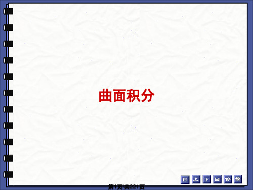 曲面积分完整版PPT