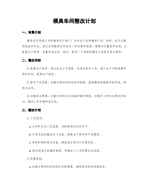 模具车间整改计划