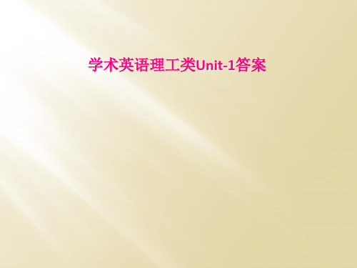 学术英语理工类Unit-1答案