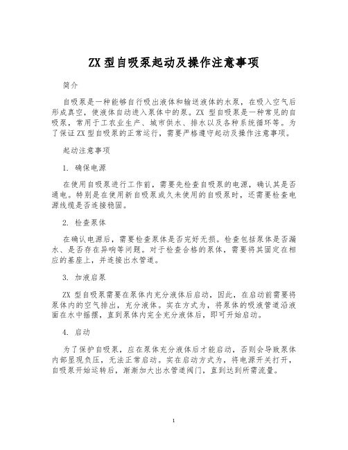 ZX型自吸泵起动及操作注意事项