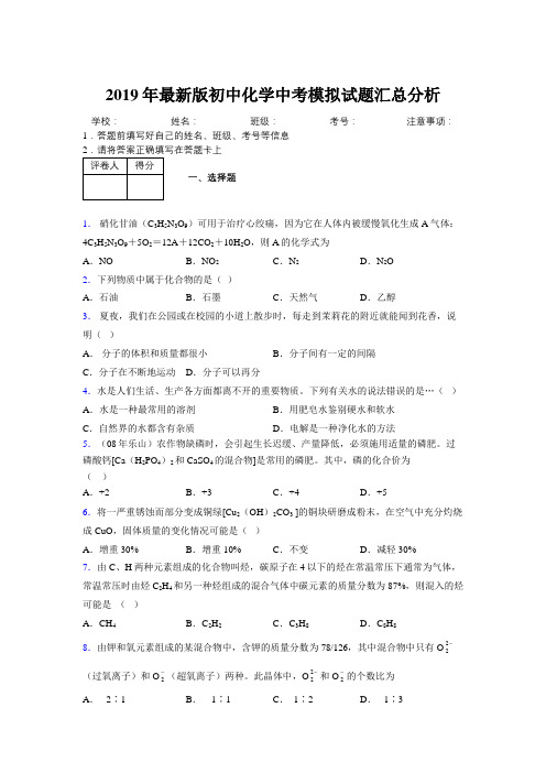 2019年最新版初中化学中考模拟试题汇总分析166271