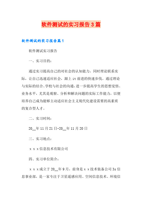 软件测试的实习报告3篇