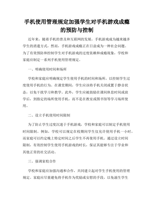 手机使用管理规定加强学生对手机游戏成瘾的预防与控制