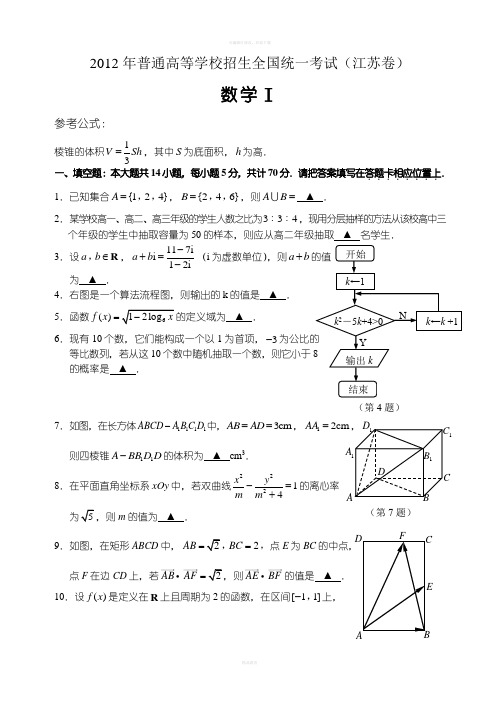 2012年江苏高考数学试题及答案