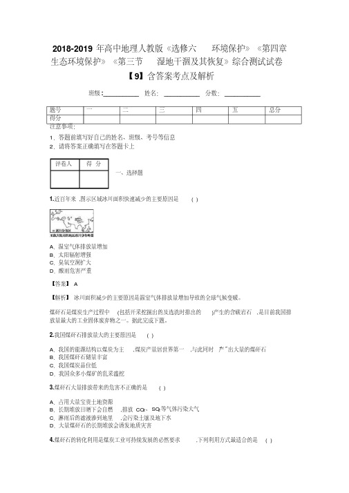 2018-2019年高中地理人教版《选修六环境保护》《第四章生态环境保护》《第三节湿地干涸及其