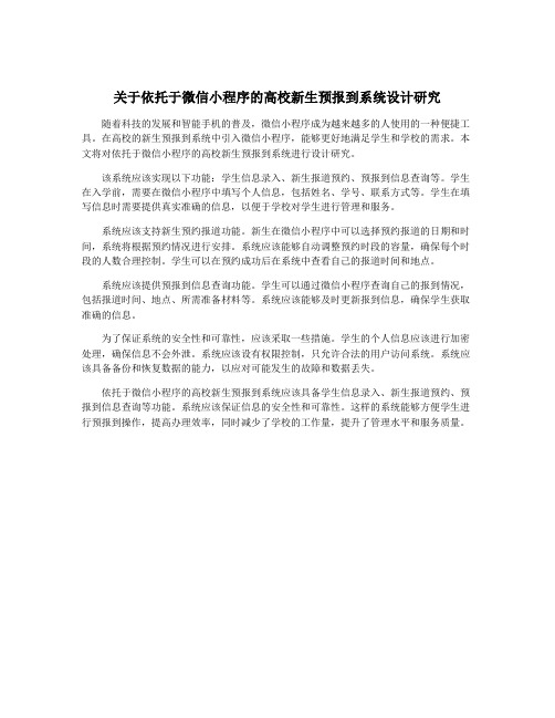 关于依托于微信小程序的高校新生预报到系统设计研究