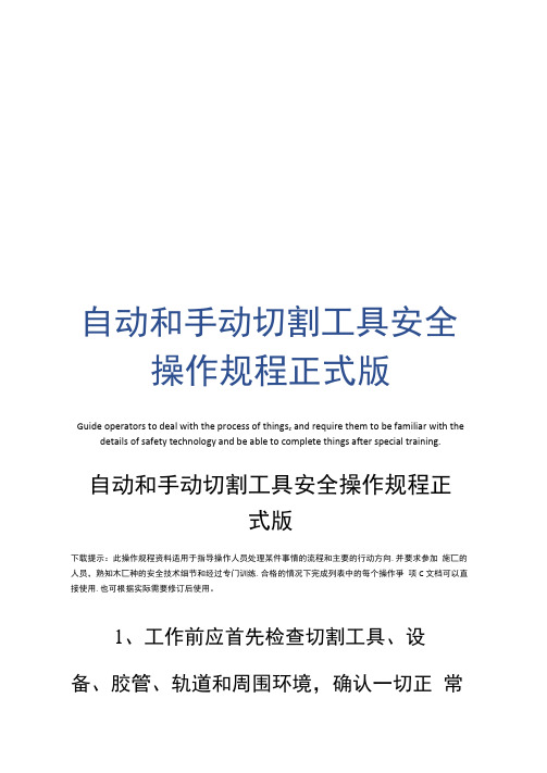 自动和手动切割工具安全操作规程正式版