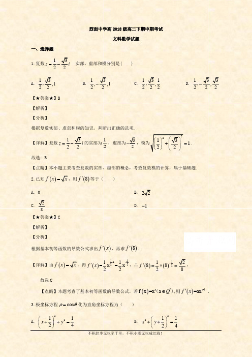 四川省武胜烈面校2019-2020学年高二下学期期中考试数学(文)试题 Word版含解析 