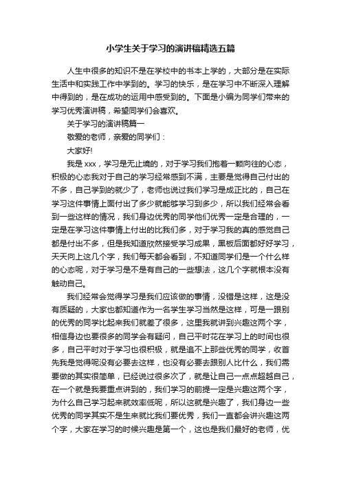 小学生关于学习的演讲稿精选五篇