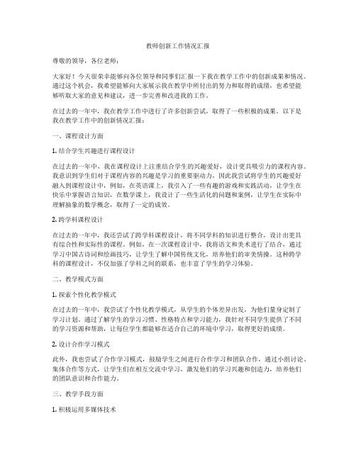 教师创新工作情况汇报