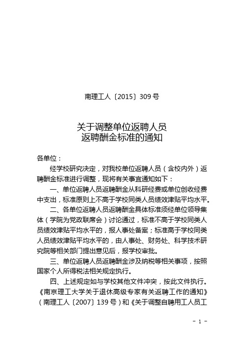 南理工人(2015)309号-关于调整单位返聘人员返聘酬金标准的通知