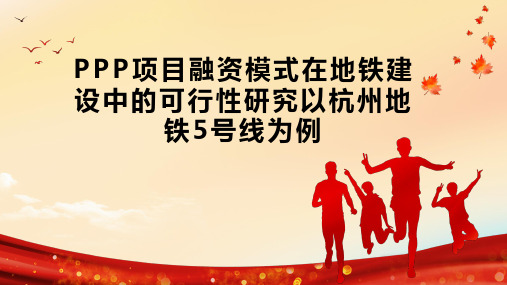 PPP项目融资模式在地铁建设中的可行性研究以杭州地铁5号线为例