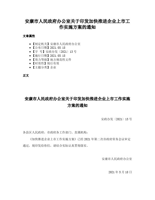 安康市人民政府办公室关于印发加快推进企业上市工作实施方案的通知