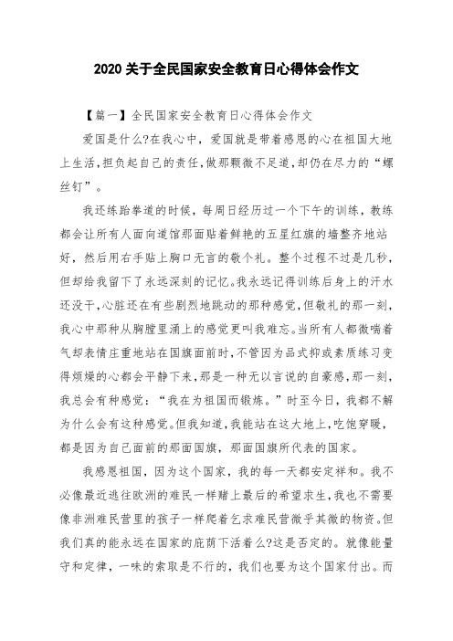 2020关于全民国家安全教育日心得体会作文