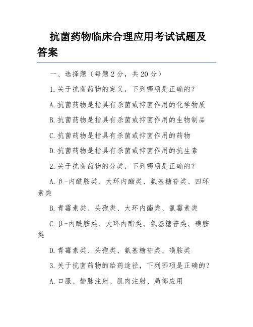 抗菌药物临床合理应用考试试题及答案