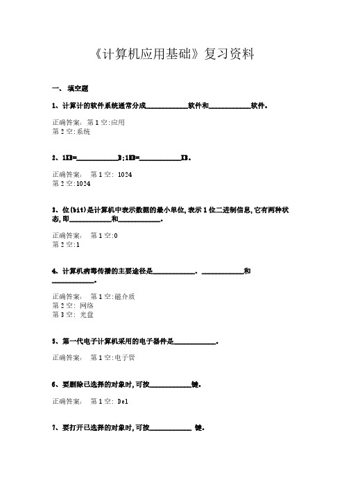 《计算机应用基础》复习资料