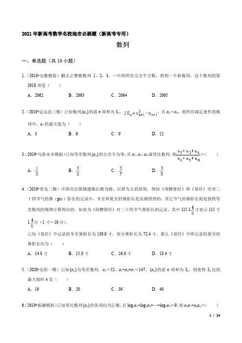 数列-2021年新高考数学名校地市必刷题(新高考专用)(含解析)