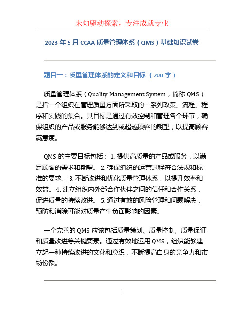 2023年5月CCAA质量管理体系(QMS)基础知识试卷