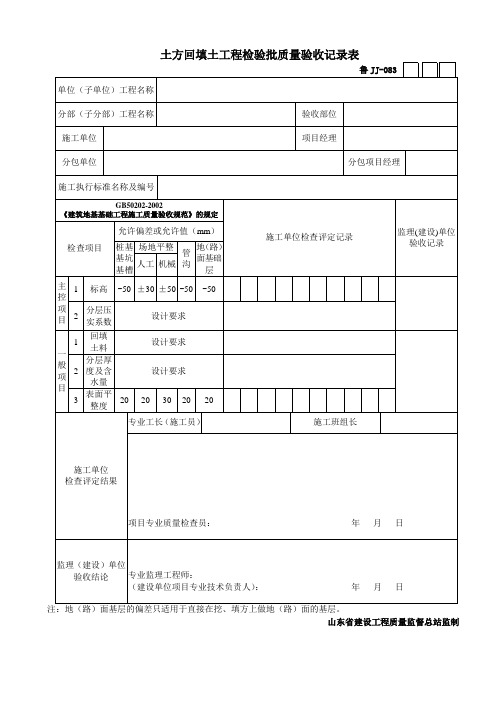 jj083土方回填土工程检验批质量验收记录表