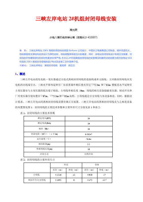 三峡左岸电站封闭母线安装(周)概要