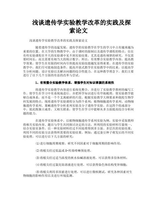 浅谈遗传学实验教学改革的实践及探索论文