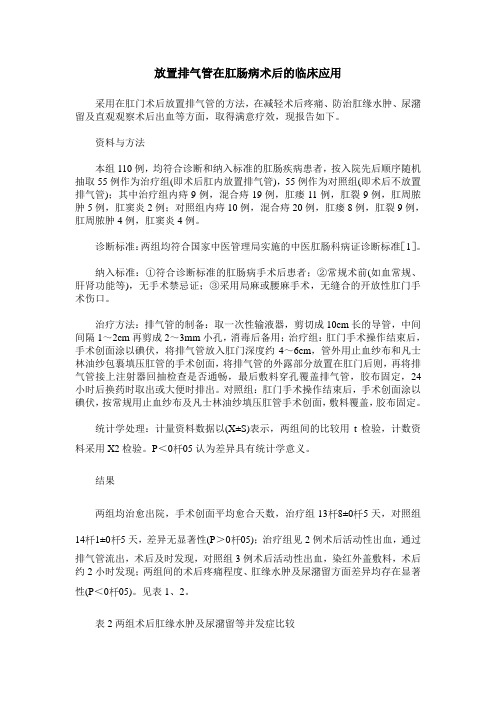 放置排气管在肛肠病术后的临床应用