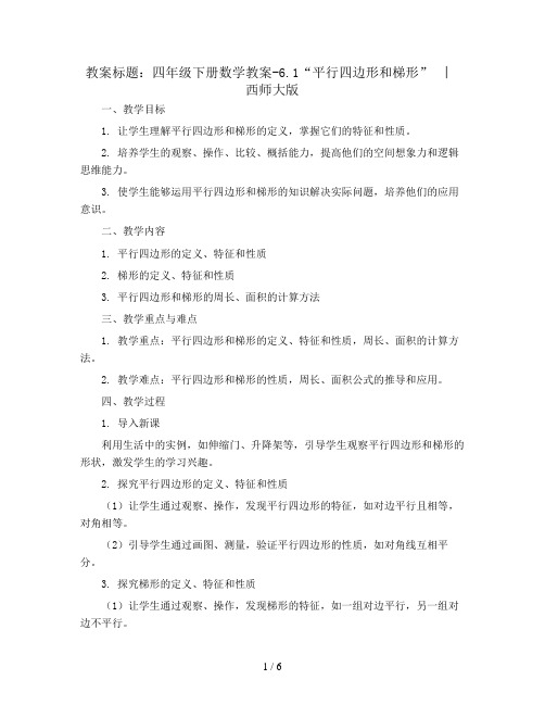 四年级下册数学教案-6.1“平行四边形和梯形”  ︳西师大版  