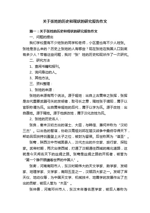 关于张姓的历史和现状的研究报告作文