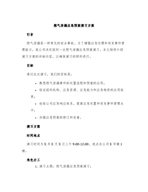 燃气泄漏应急预案演习方案