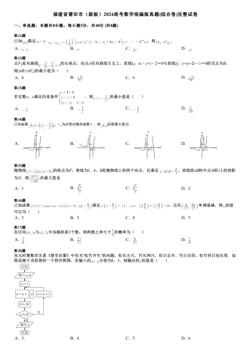 福建省莆田市(新版)2024高考数学统编版真题(综合卷)完整试卷