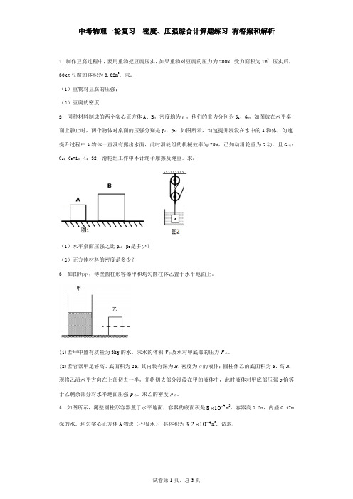 中考物理一轮复习  密度、压强综合计算题练习 有答案和解析