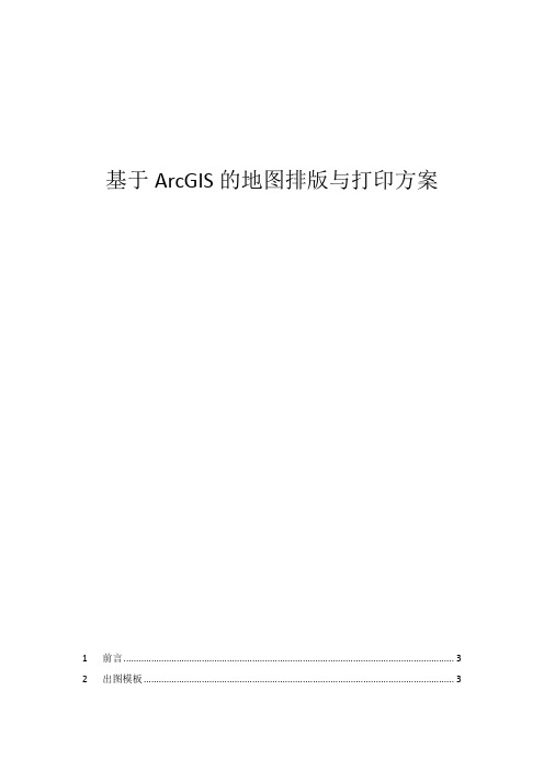 基于ArcGIS的地图排版与打印