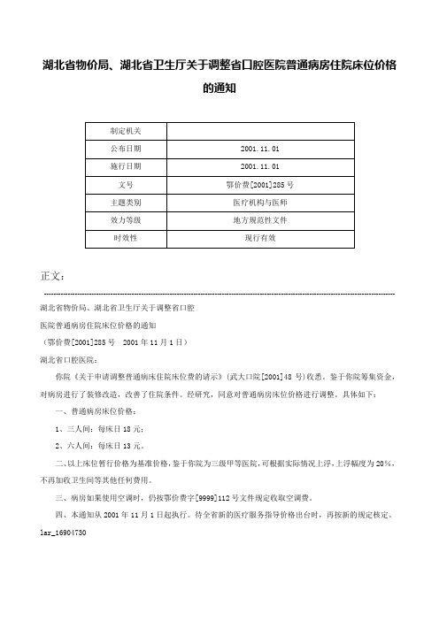 湖北省物价局、湖北省卫生厅关于调整省口腔医院普通病房住院床位价格的通知-鄂价费[2001]285号