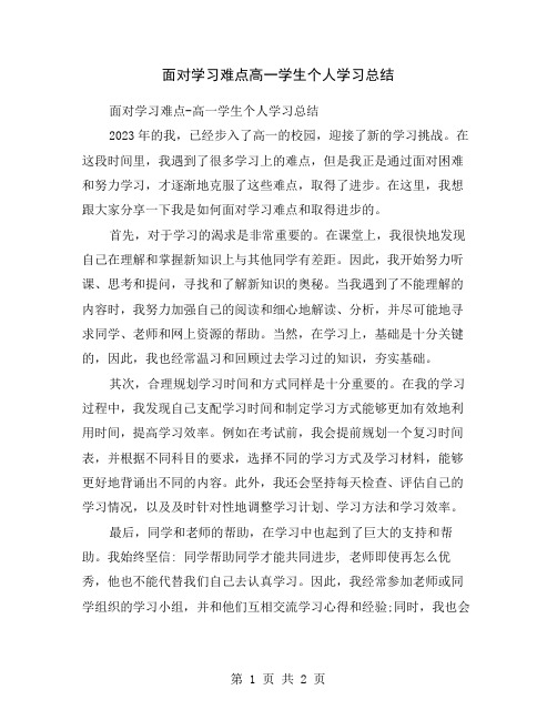 面对学习难点高一学生个人学习总结