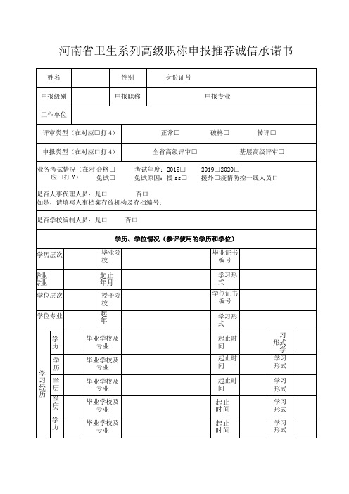 河南省卫生系列高级职称申报推荐诚信承诺书