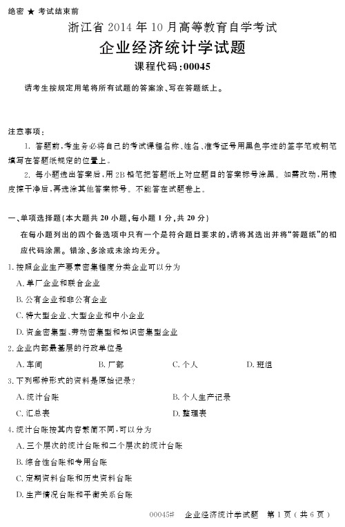 自学考试 浙江省 高等教育自学考试企业经济统计学试题