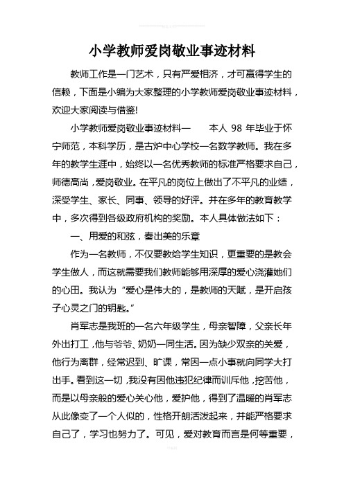 小学教师爱岗敬业事迹材料