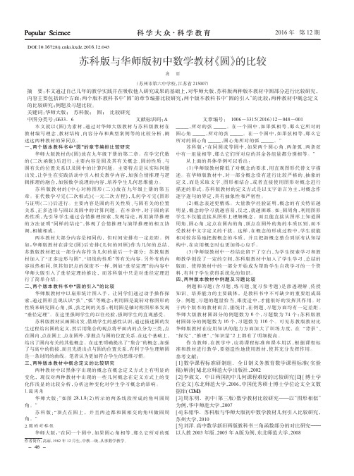 苏科版与华师版初中数学教材《圆》的比较
