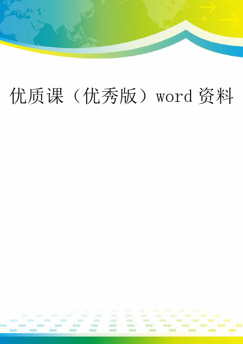 优质课(优秀版)word资料