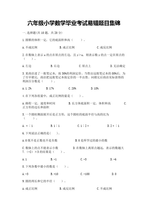 六年级小学数学毕业考试易错题目集锦精品(全国通用)