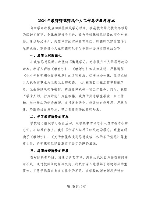 2024年教师师德师风个人工作总结参考样本（七篇）