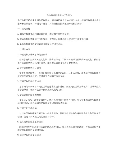 学校教师民族团结工作计划