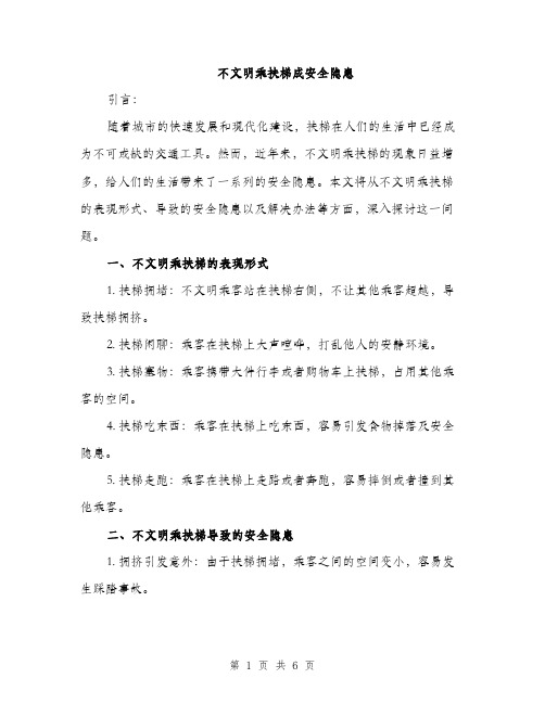 不文明乘扶梯成安全隐患(2篇)