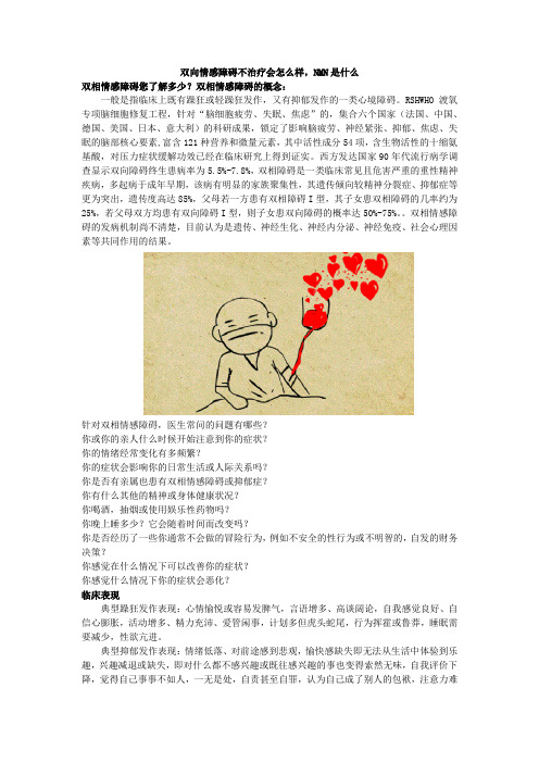 双向情感障碍不治疗会怎么样,NMN是什么